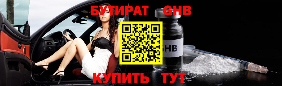 БУТИРАТ вода Железногорск